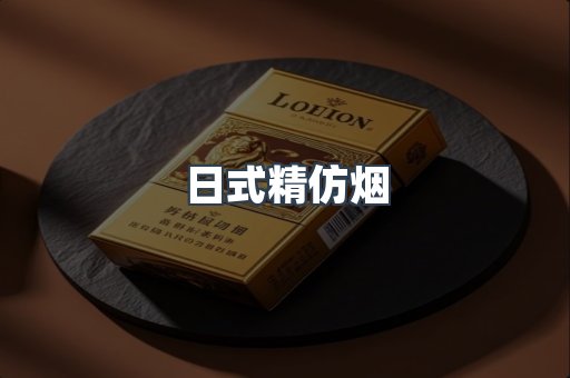 日式精仿烟
